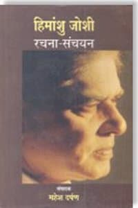 Cover of Himanshu Joshi Rachana Sanchayan