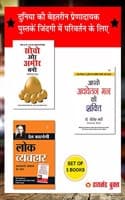 Cover of Lok Vyavhar - à¤²à¥‹à¤• à¤µà¥à¤¯à¤µà¤¹à¤¾à¤° + Apke Avchetan Man Ki Shakti : à¤†à¤ªà¤•à¥‡ à¤…à¤µà¤šà¥‡à¤¤à¤¨ à¤®à¤¨ à¤•à¥€ à¤¶à¤•à¥à¤¤à¤¿ + Think & Grow Rich - à¤¸à¥‹à¤šà¥‹ à¤”à¤° à¤…à¤®à¥€à¤° à¤¬à¤¨à¥‹ - In Hindi (Set of 3 Books)