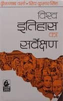 Cover of Vishwa Itihas Ka Sarvekshan