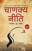 Cover of Chanakya Neeti with Chanakya Sutra Sahit - Hindi (à¤šà¤¾à¤£à¤•à¥à¤¯ à¤¨à¥€à¤¤à¤¿ - à¤šà¤¾à¤£à¤•à¥à¤¯ à¤¸à¥‚à¤¤à¥à¤° à¤¸à¤¹à¤¿à¤¤): Chanakya Sutra Sahit in Hindi