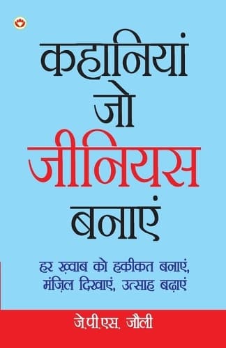 Cover of Kahaniyan Jo Genius Banaye (कहानियां जो जीनियस बनाएं)