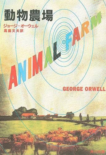 Cover of Animal Farm