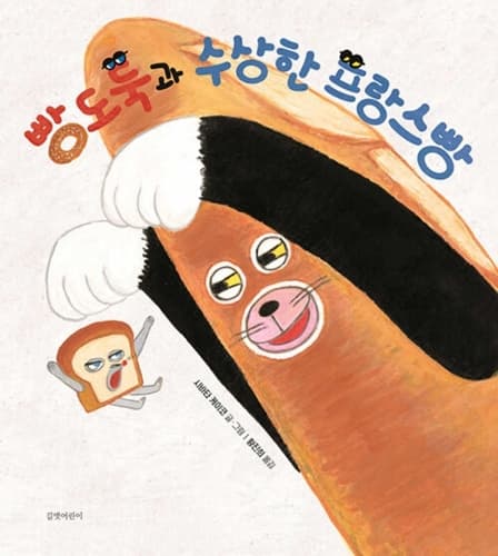 Cover of Bread Thief and the Sabotaged French Baguette