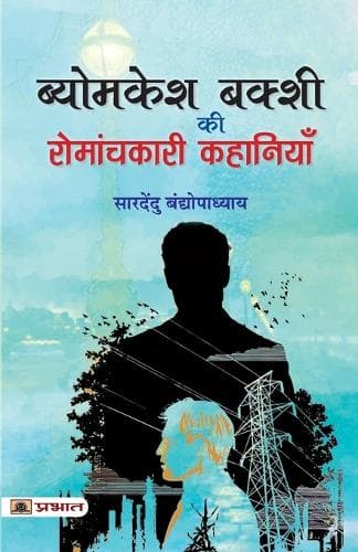 Cover of Byomkesh Bakshi Ki Romanchkari Kahaniyan