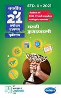Cover of Navneet 21 Apekshit - Marathi Kumarbharti | Standard 10 | SSC | Marathi Medium | Maharashtra State Board