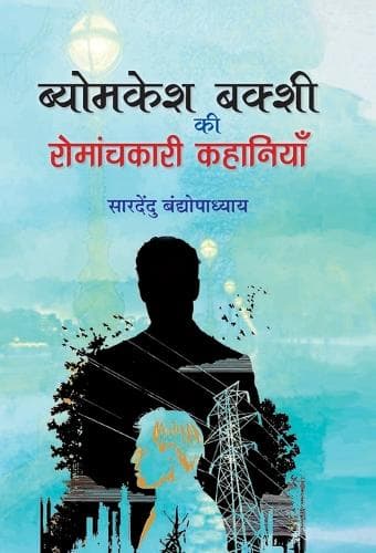Cover of Byomkesh Bakshi Ki Romanchkari Kahaniyan