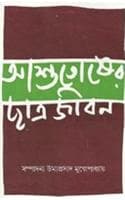 Cover of Ashutosher Chhatra Jiban