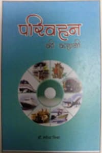 Cover of à¤ªà¤°à¤¿à¤µà¤¹à¤¨ à¤•à¥€ à¤•à¤¹à¤¾à¤¨à¥€