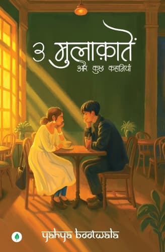Cover of 3 Mulakaatein