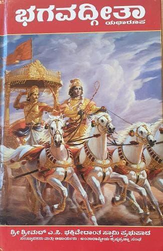 Cover of Bhagavad Gita As It Is [Kannada language]