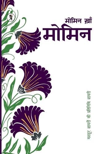 Cover of Mashhoor Shayaron kee Pratinidhi Shayari Momin Khan Momin