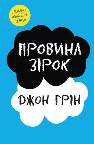 Cover of The Fault in Our Stars