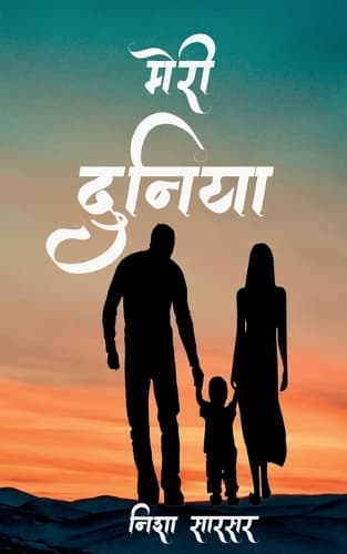 Cover of Meri Duniya / मेरी दुनिया