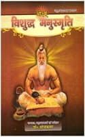 Cover of VISHUDDHA MANUSMRITI