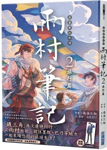 Cover of Grave Robbers' Chronicles: Yucun Notes (2): Travels