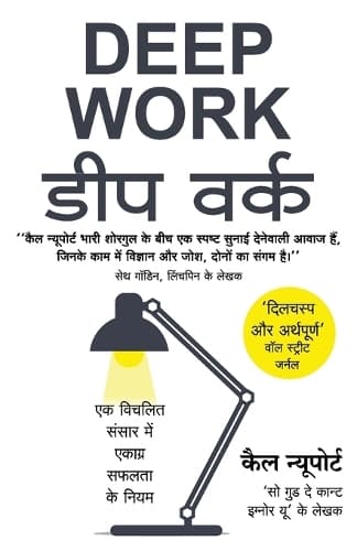 Cover of Deep Work (Hindi)