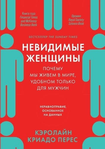 Cover of Невидимые женщины: Почему мы живем в мире, уд&#