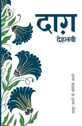 Cover of Mashhoor Shayaron kee Pratinidhi Shayari Daagh Dehlvi