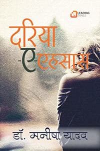 Cover of à¤¦à¤°à¤¿à¤¯à¤¾-à¤-à¤à¤¹à¤¸à¤¾à¤¸