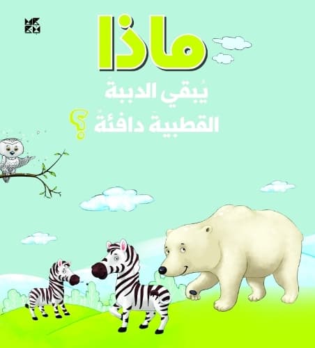 Cover of What Keeps Polar Bears Warm