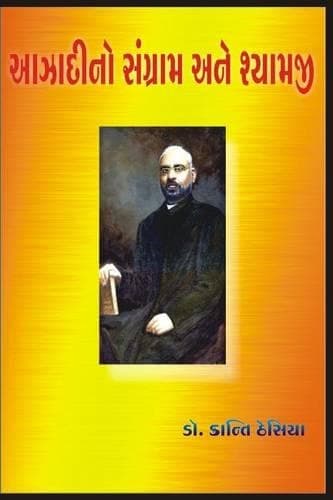Cover of Azadi no Sangram ane Shyamji