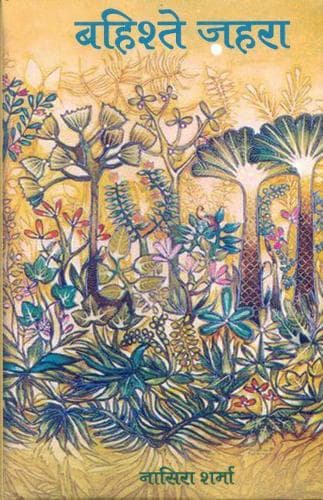 Cover of Bahishte Zahara
