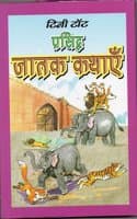 Cover of Prashid Jatak Kahaniya