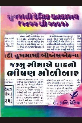 Cover of Gujarati Dainik Patrakaratva: (Gujarati)
