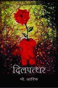 Cover of DILPATTHAR à¤¦à¤¿à¤²à¤ªà¤¤à¥à¤¥à¤°