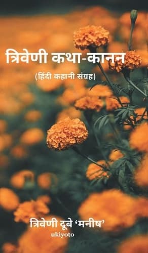 Cover of Triveni Katha-Kanan