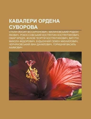 Cover of Kavalery Ordena Suvorova