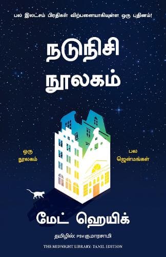 Cover of The Midnight Library (Tamil)