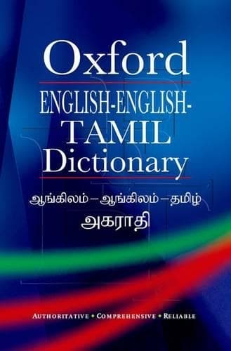 Cover of Oxford English-English-Tamil Dictionary