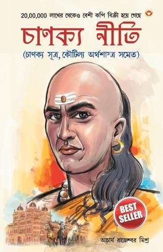 Cover of Chanakya Neeti with Chanakya Sutra Sahit