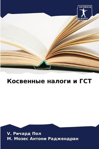 Cover of Косвенные налоги и ГСТ