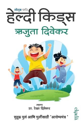 Cover of Notes for Healthy Kids (Marathi)