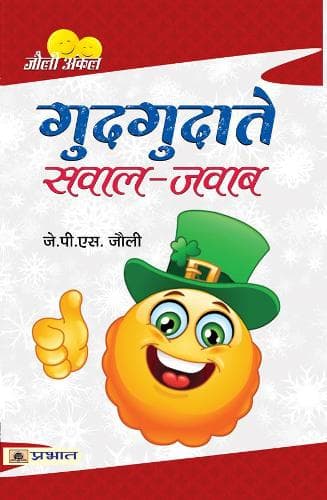 Cover of Gudgudate Sawal-Jawab