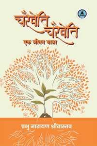 Cover of Charaiveti Charaiveti : Ek Jeevan Yatra