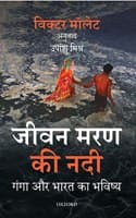 Cover of JEEVAN MARAN KI NADI: GANGA AUR BHARAT KA BHAVISHYA