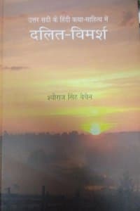 Cover of Uttar Sadi Ke Hindi Katha Sahitya Mein Dalit Vimarsh