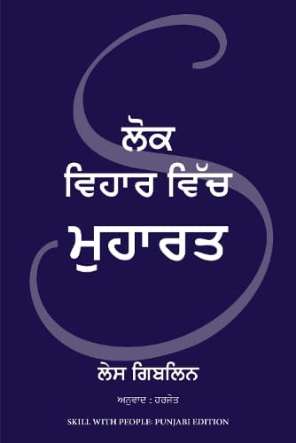 Cover of Skill With People (Punjabi)