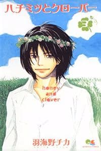 Cover of [Honey and Clover 3]