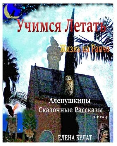 Cover of Учимся Летать. Жизнь на Ранчо. Аленушкины С