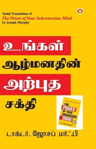 Cover of The Power of Your Subconscious Mind in Tamil (?????? ????????? ?????? ?????)