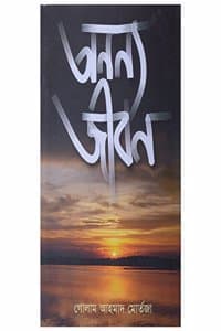 Cover of Ananya Jiban