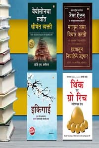 Cover of Most Popular Books for Self Help in Marathi : Ikigai + The Richest Man in Babylon + As a Man Thinketh & Out from the Heart + Think And Grow Rich