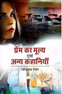 Cover of Prem ka Mulya avam Anya Kahaniyaan