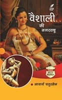 Cover of Vaishali Ki Nagarvadhu