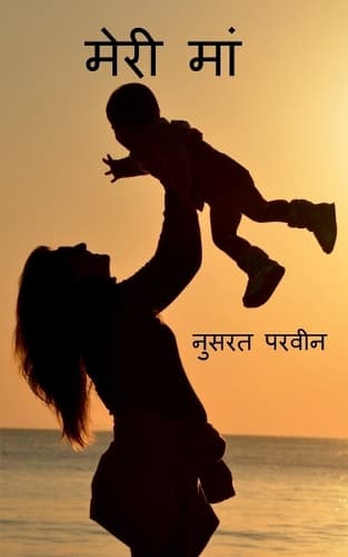 Cover of Meri maa / मेरी मां