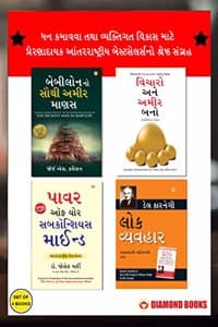 Cover of The Best Books for Personal Transformation in Gujarati : The Richest Man in Babylon + Think And Grow Rich + The Power Of Your Subconscious Mind + How to Win Friends & Influence People